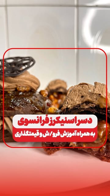 دسر اسنیکرز فرانسوی